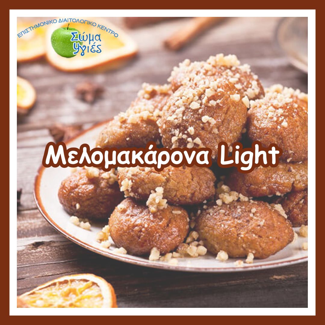 Μελομακάρονα Light